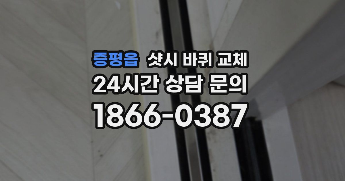증평읍 샷시 바퀴 교체