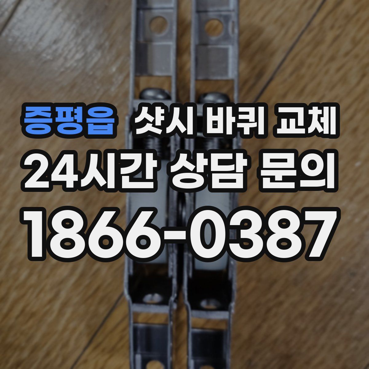증평읍 샷시 바퀴 교체