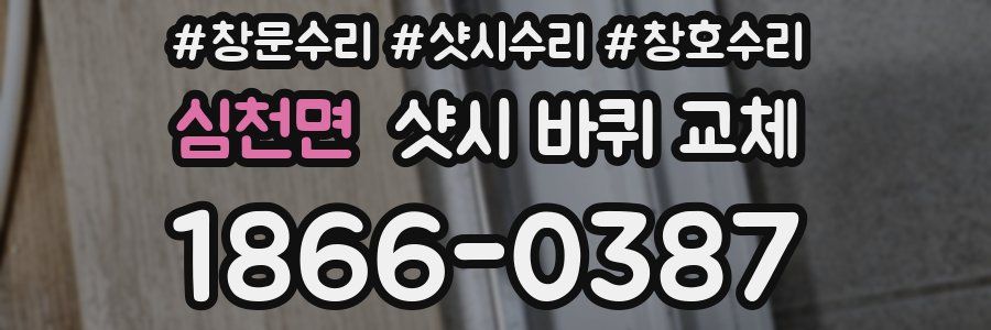 심천면 샷시 바퀴 교체