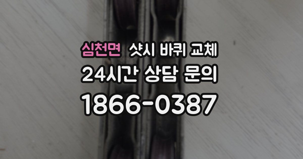 심천면 샷시 바퀴 교체