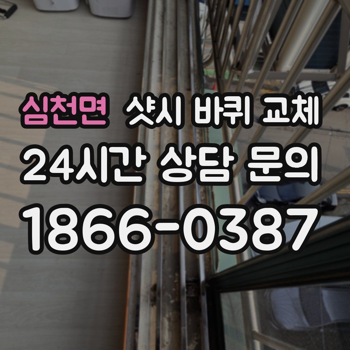 심천면 샷시 바퀴 교체