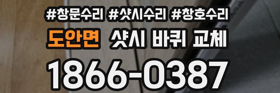 도안면 샷시 바퀴 교체