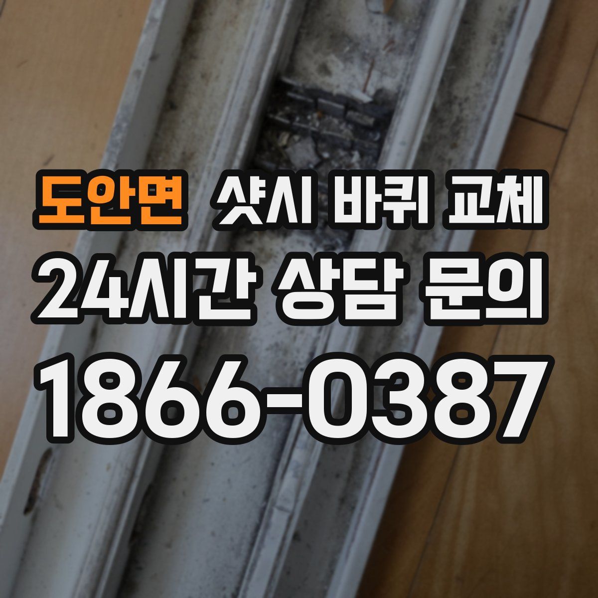 도안면 샷시 바퀴 교체