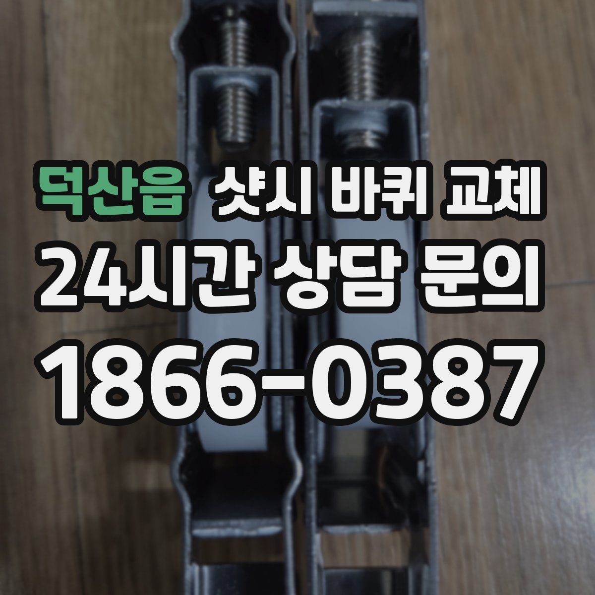 덕산읍 샷시 바퀴 교체