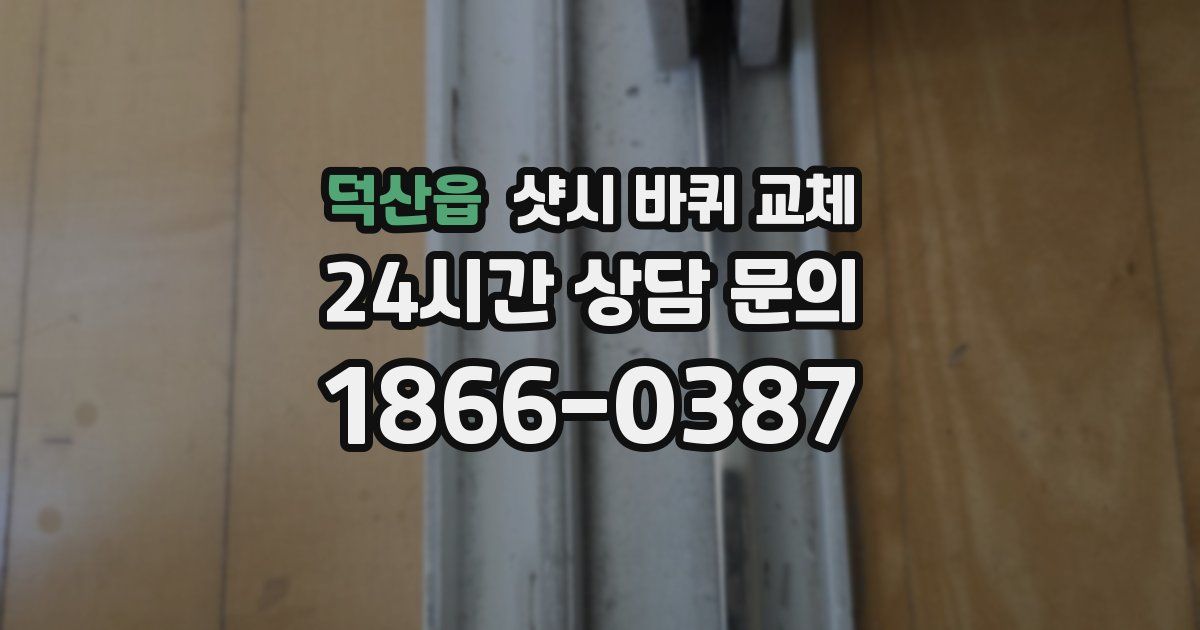 덕산읍 샷시 바퀴 교체
