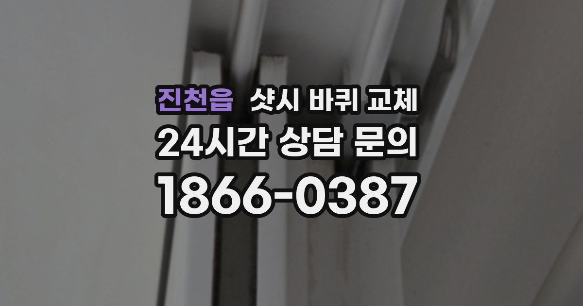 진천읍 샷시 바퀴 교체