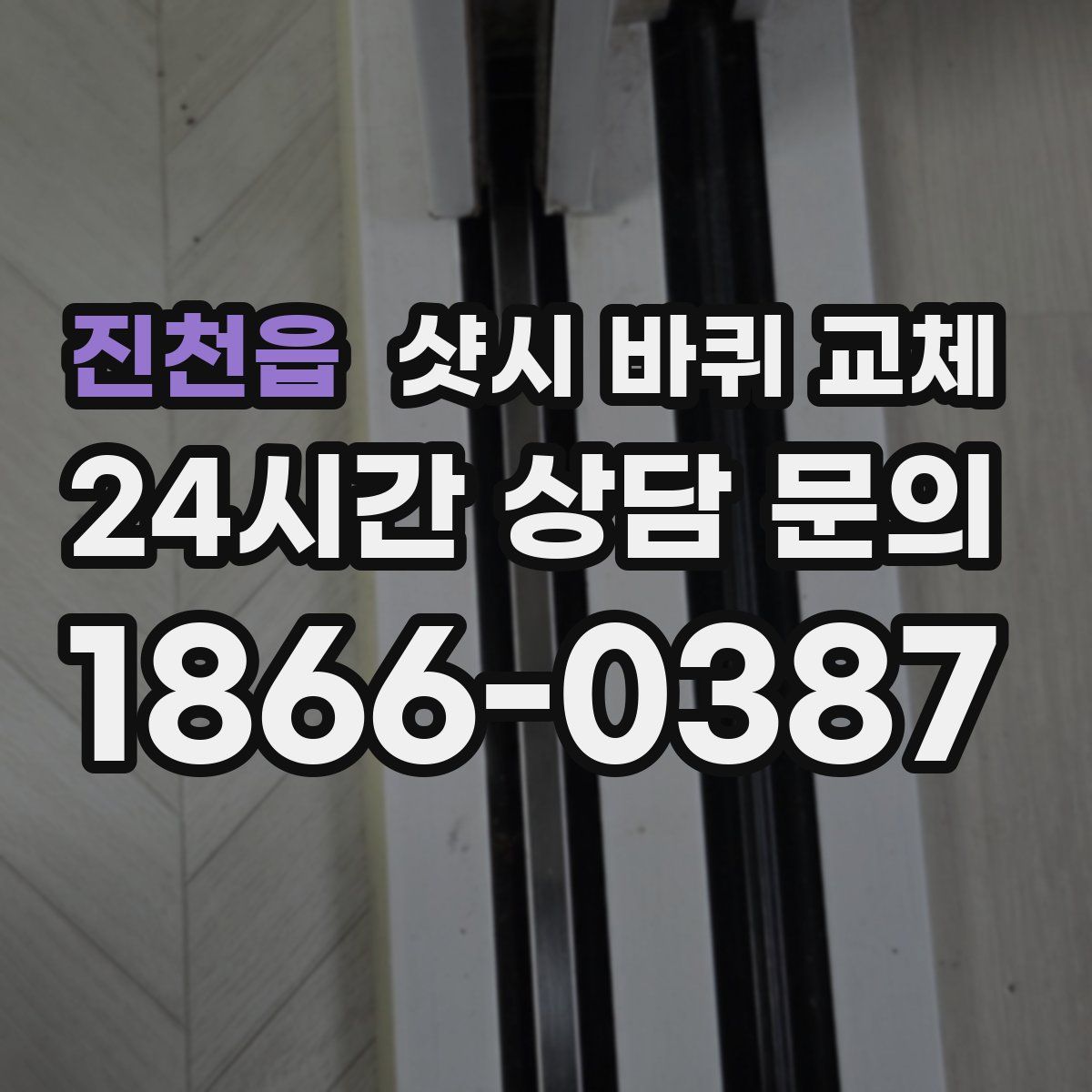 진천읍 샷시 바퀴 교체