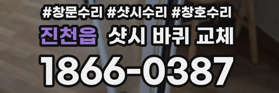 진천읍 샷시 바퀴 교체