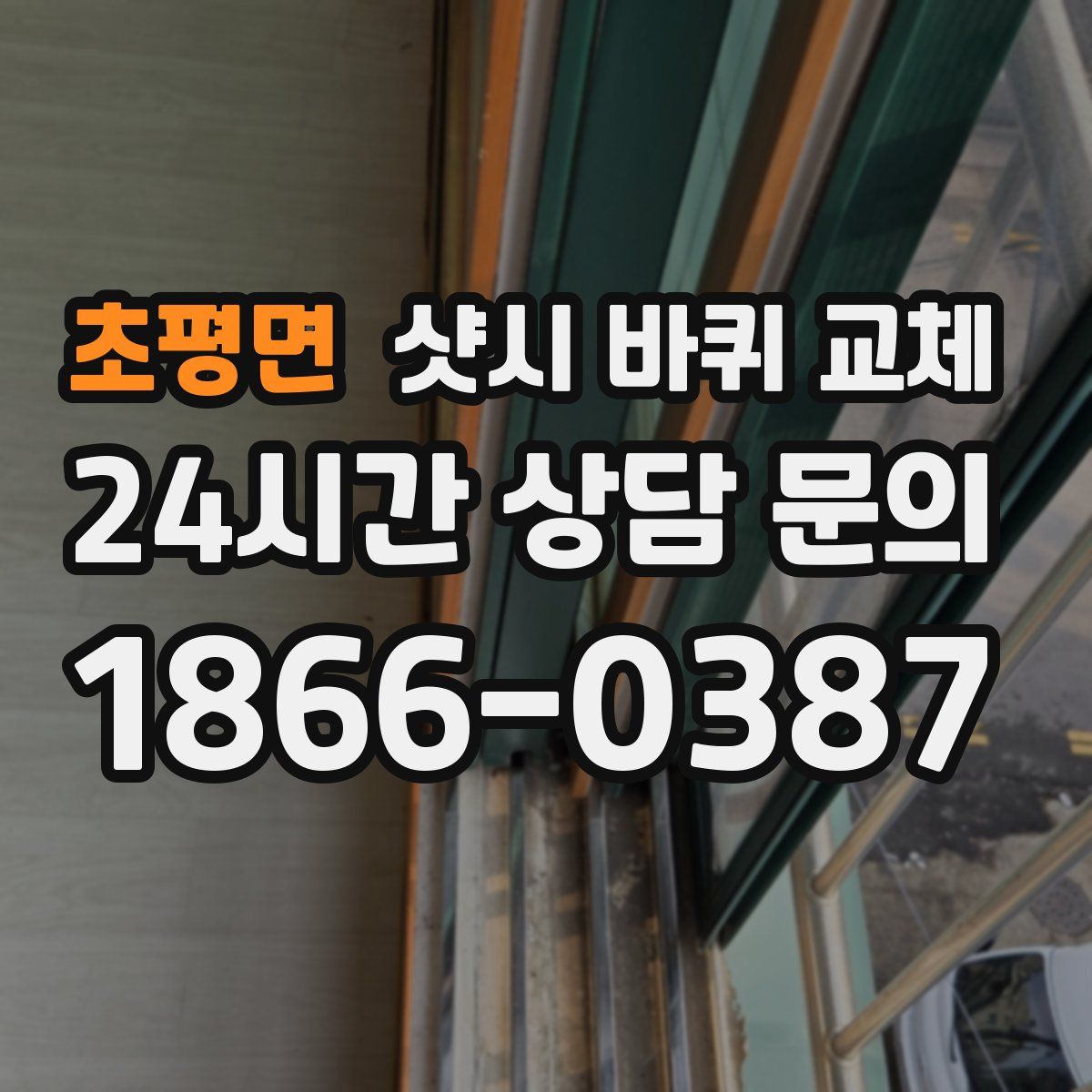 초평면 샷시 바퀴 교체