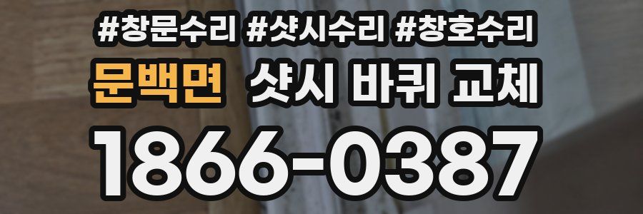문백면 샷시 바퀴 교체