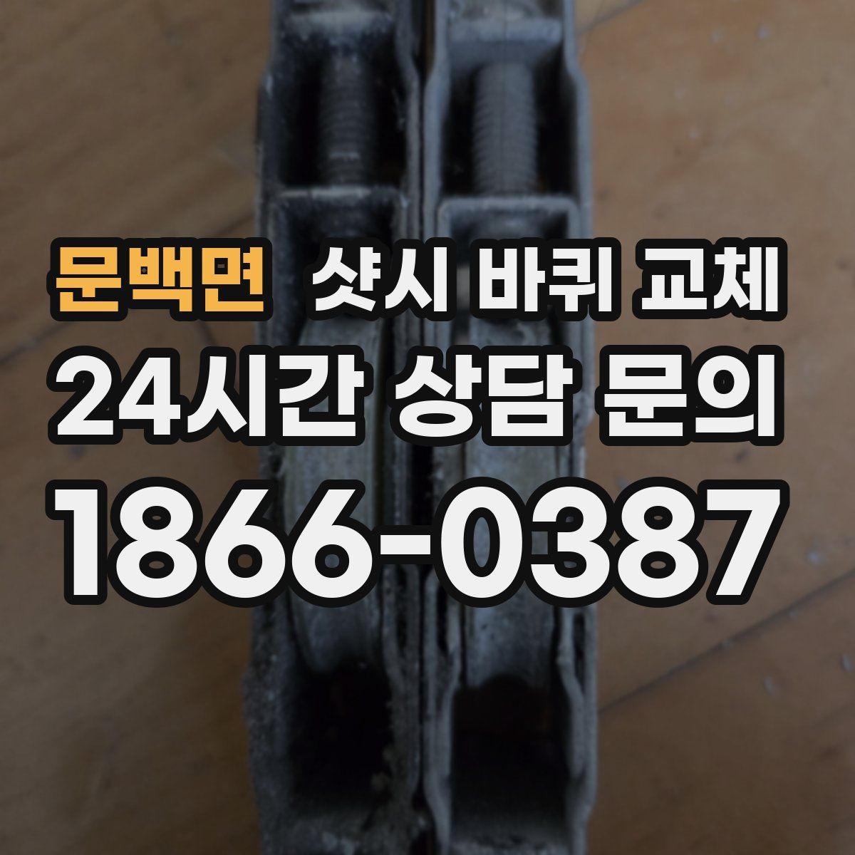 문백면 샷시 바퀴 교체