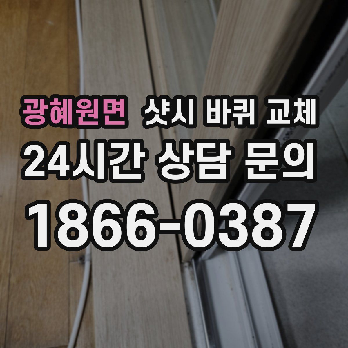 광혜원면 샷시 바퀴 교체