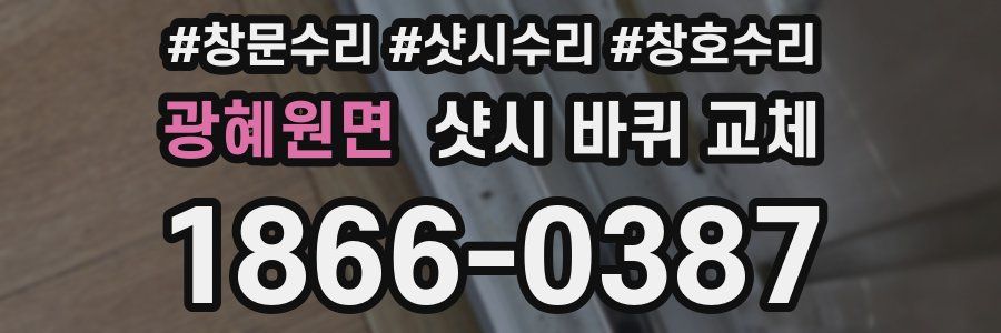 광혜원면 샷시 바퀴 교체
