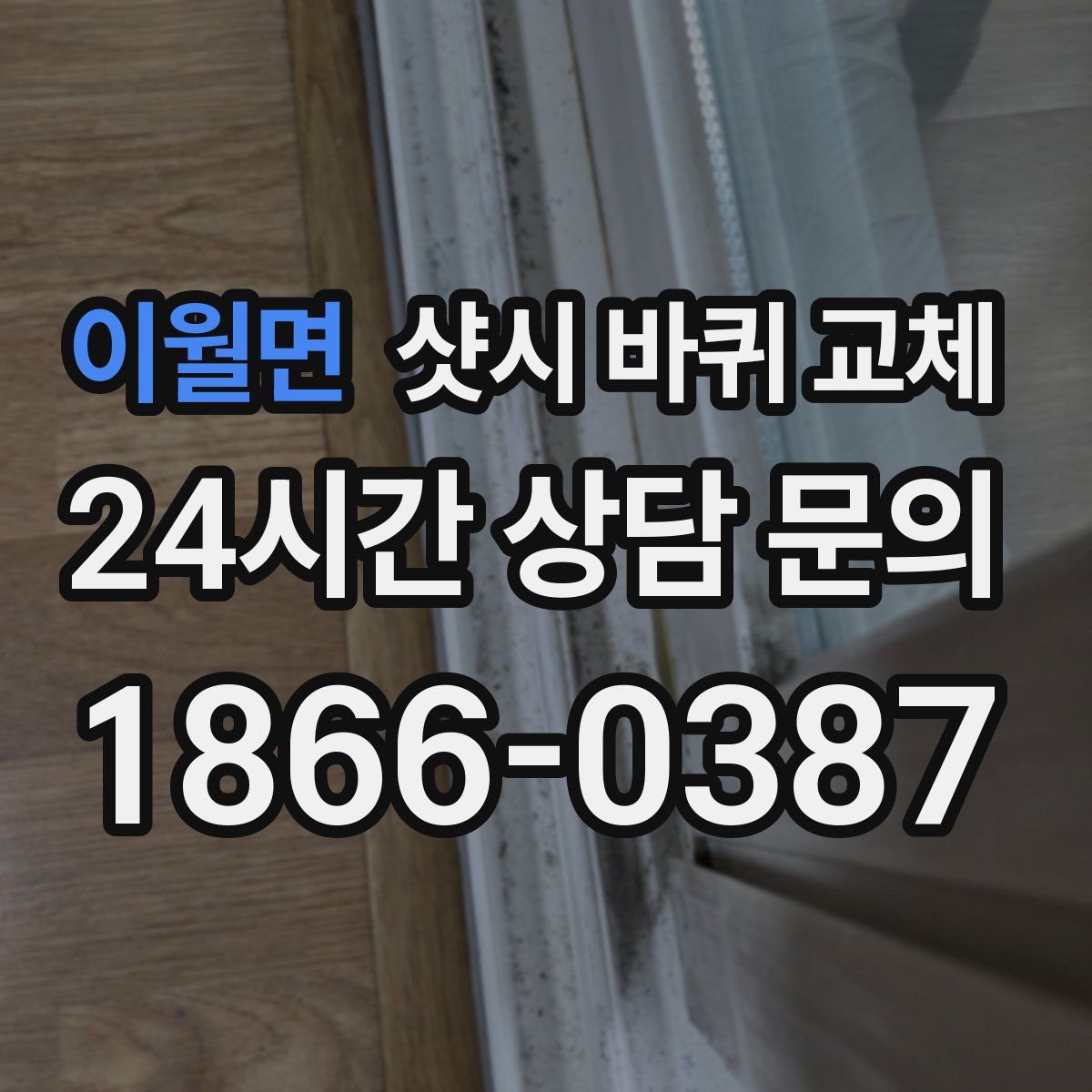 이월면 샷시 바퀴 교체