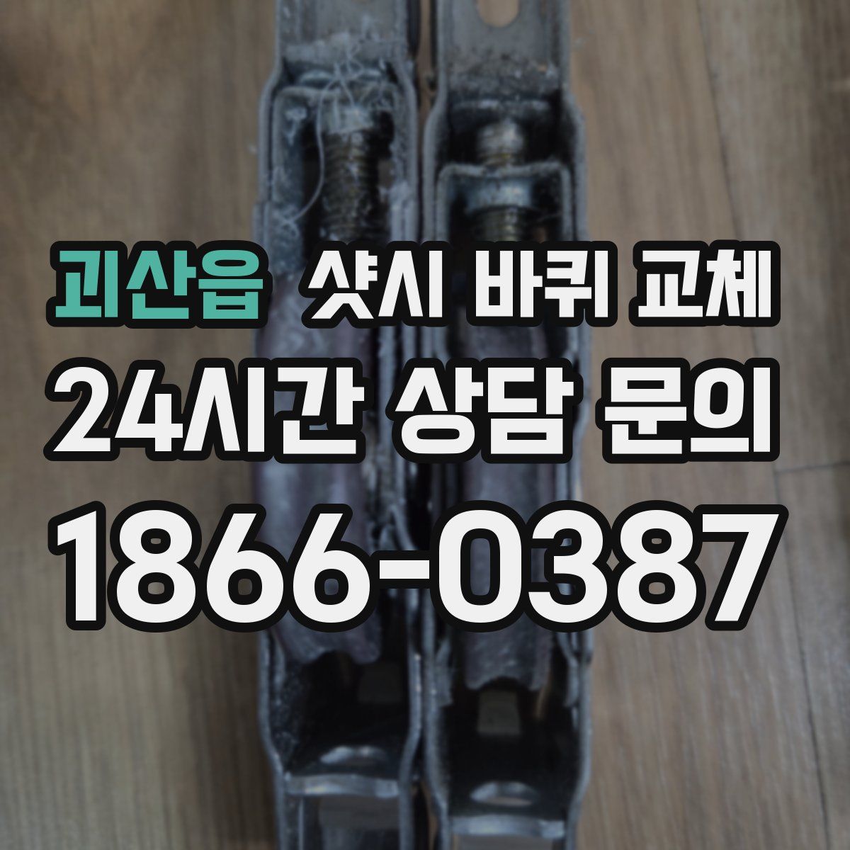 괴산읍 샷시 바퀴 교체