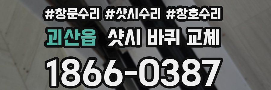 괴산읍 샷시 바퀴 교체