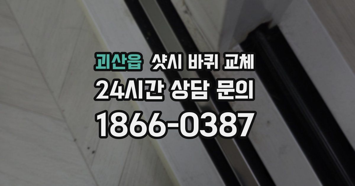 괴산읍 샷시 바퀴 교체