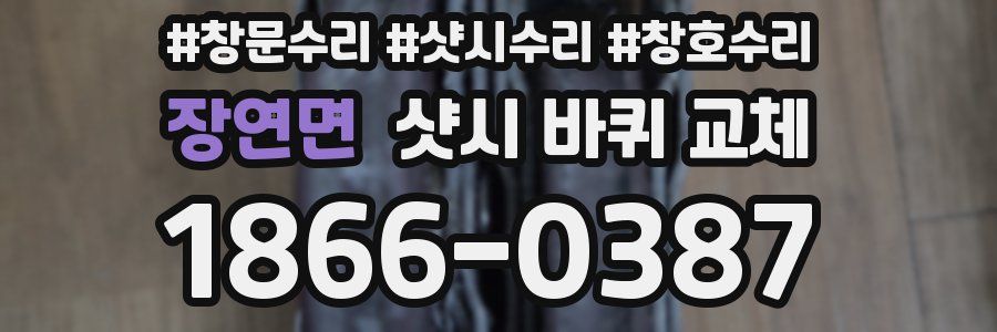 장연면 샷시 바퀴 교체