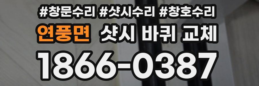 연풍면 샷시 바퀴 교체