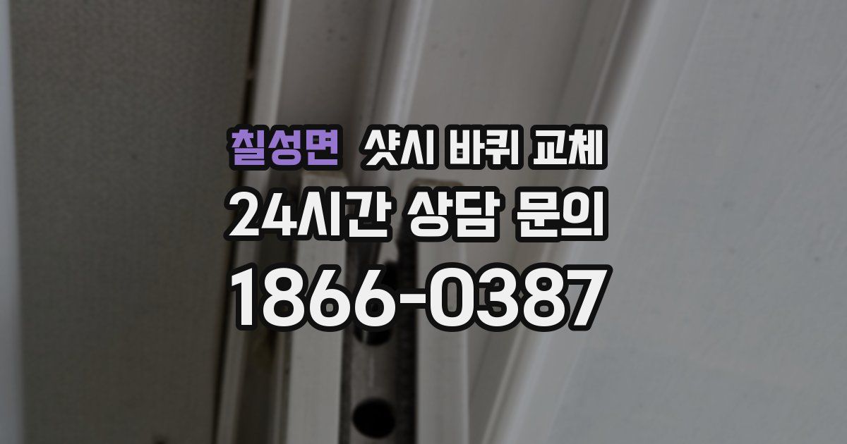 칠성면 샷시 바퀴 교체