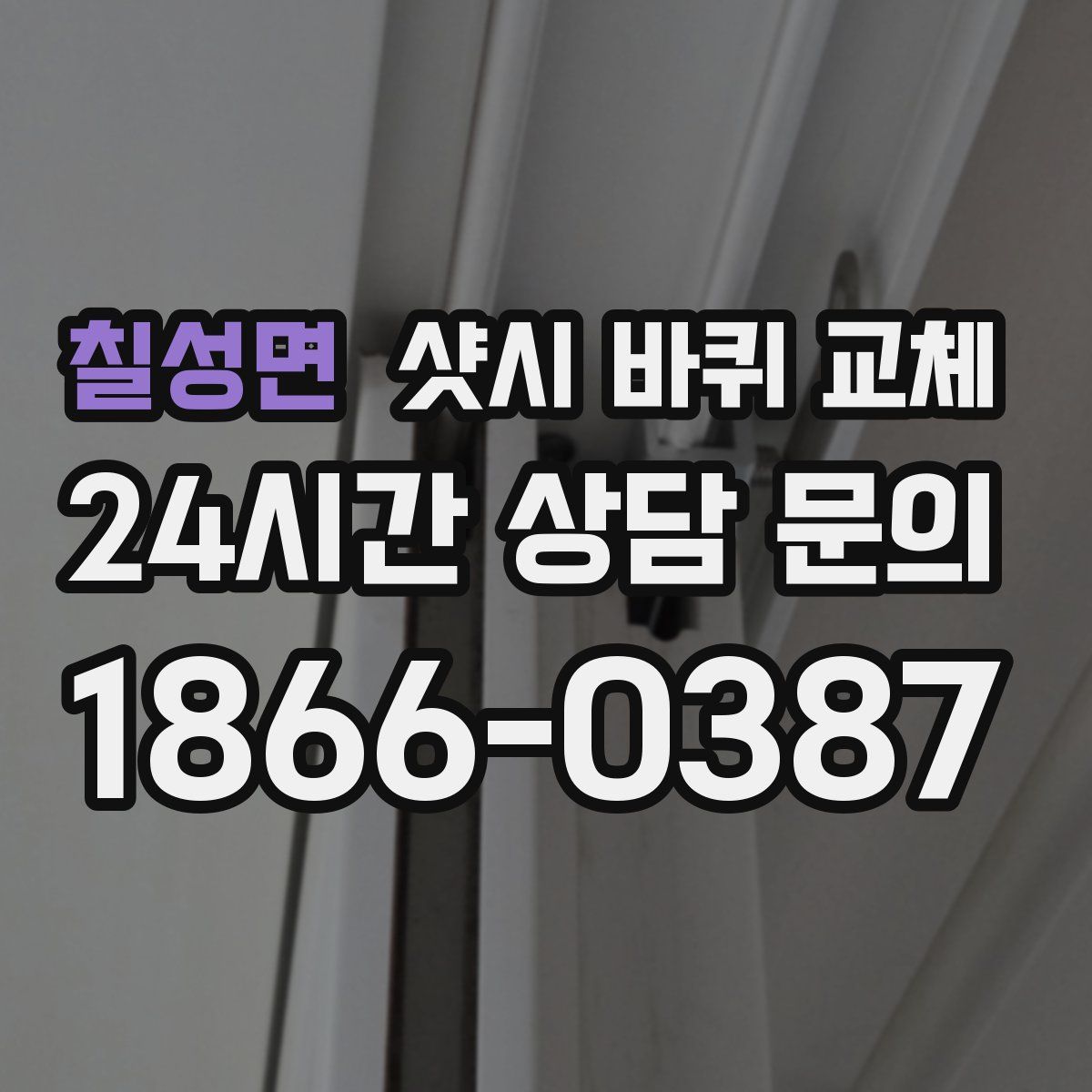 칠성면 샷시 바퀴 교체