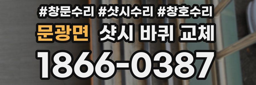 문광면 샷시 바퀴 교체