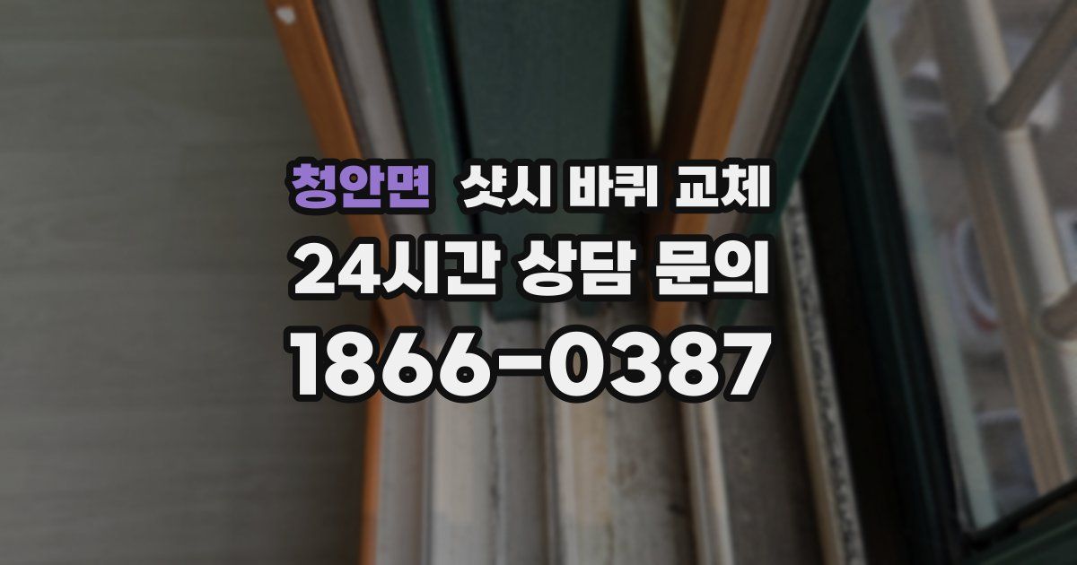 청안면 샷시 바퀴 교체
