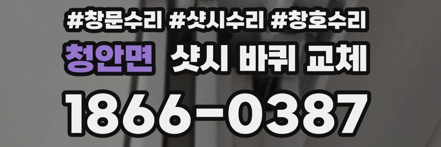 청안면 샷시 바퀴 교체