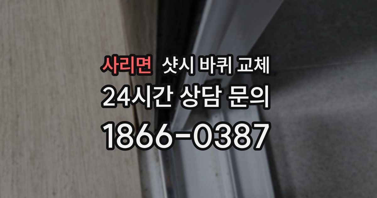 사리면 샷시 바퀴 교체
