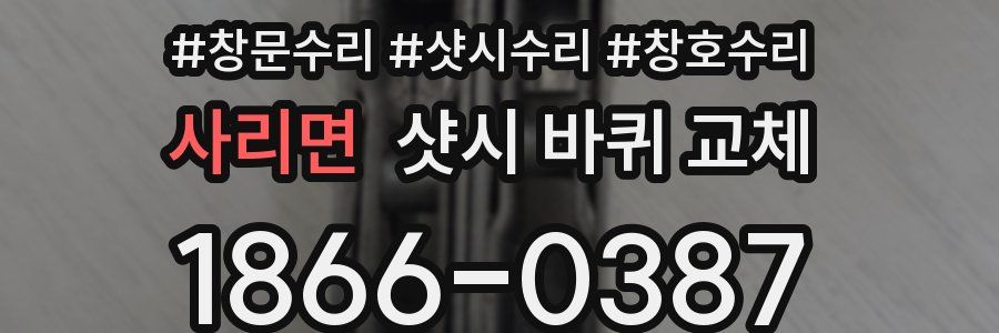 사리면 샷시 바퀴 교체