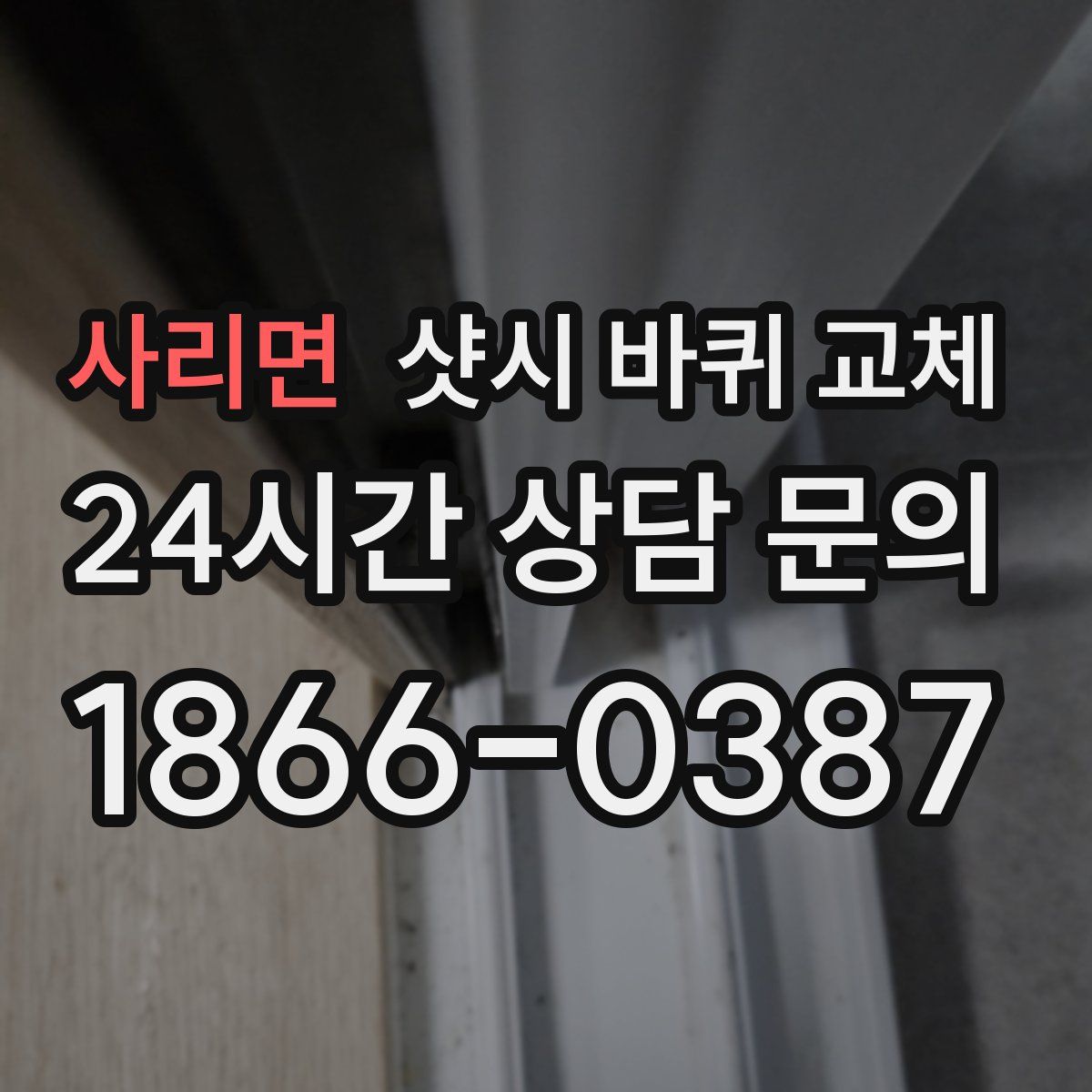 사리면 샷시 바퀴 교체