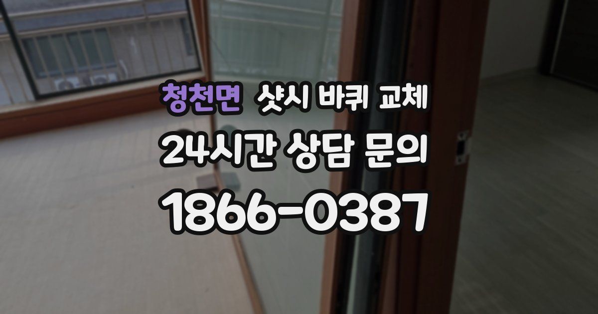 청천면 샷시 바퀴 교체