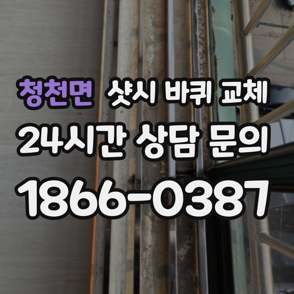 청천면 샷시 바퀴 교체