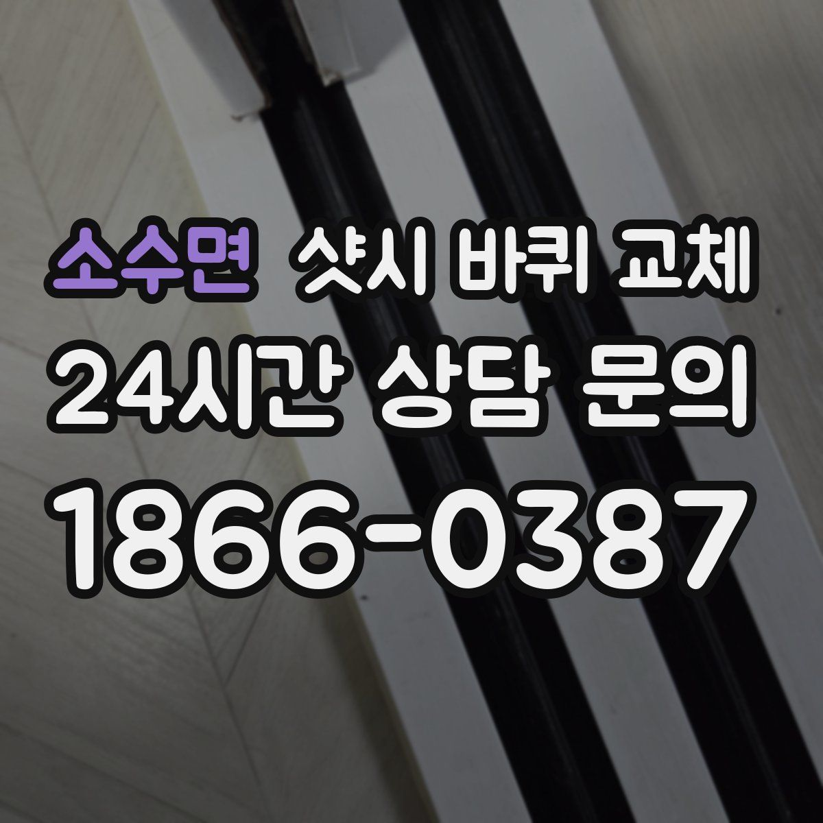 소수면 샷시 바퀴 교체