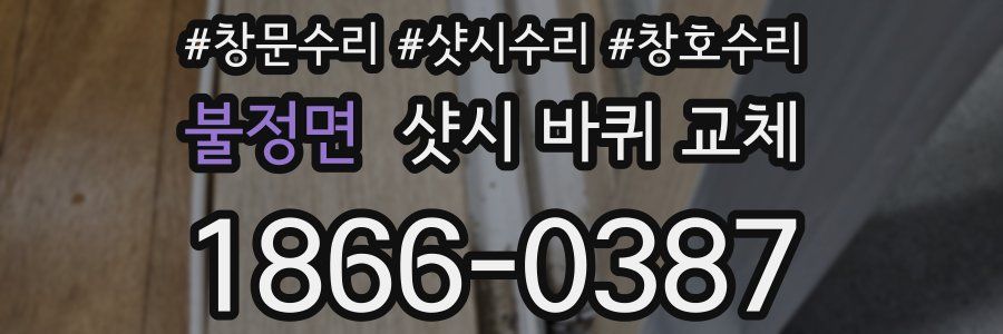 불정면 샷시 바퀴 교체