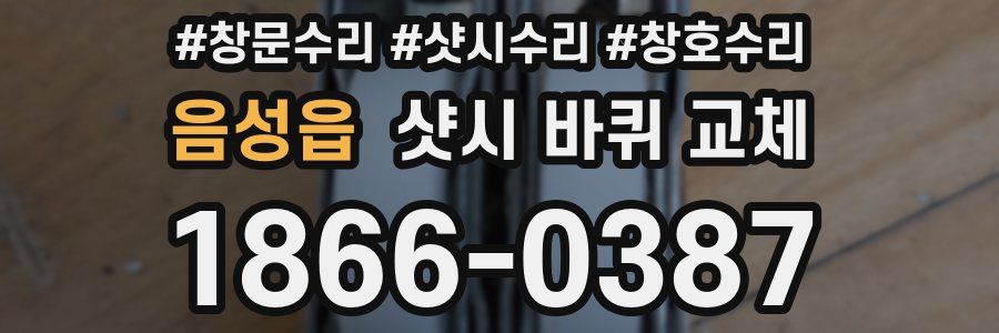 음성읍 샷시 바퀴 교체