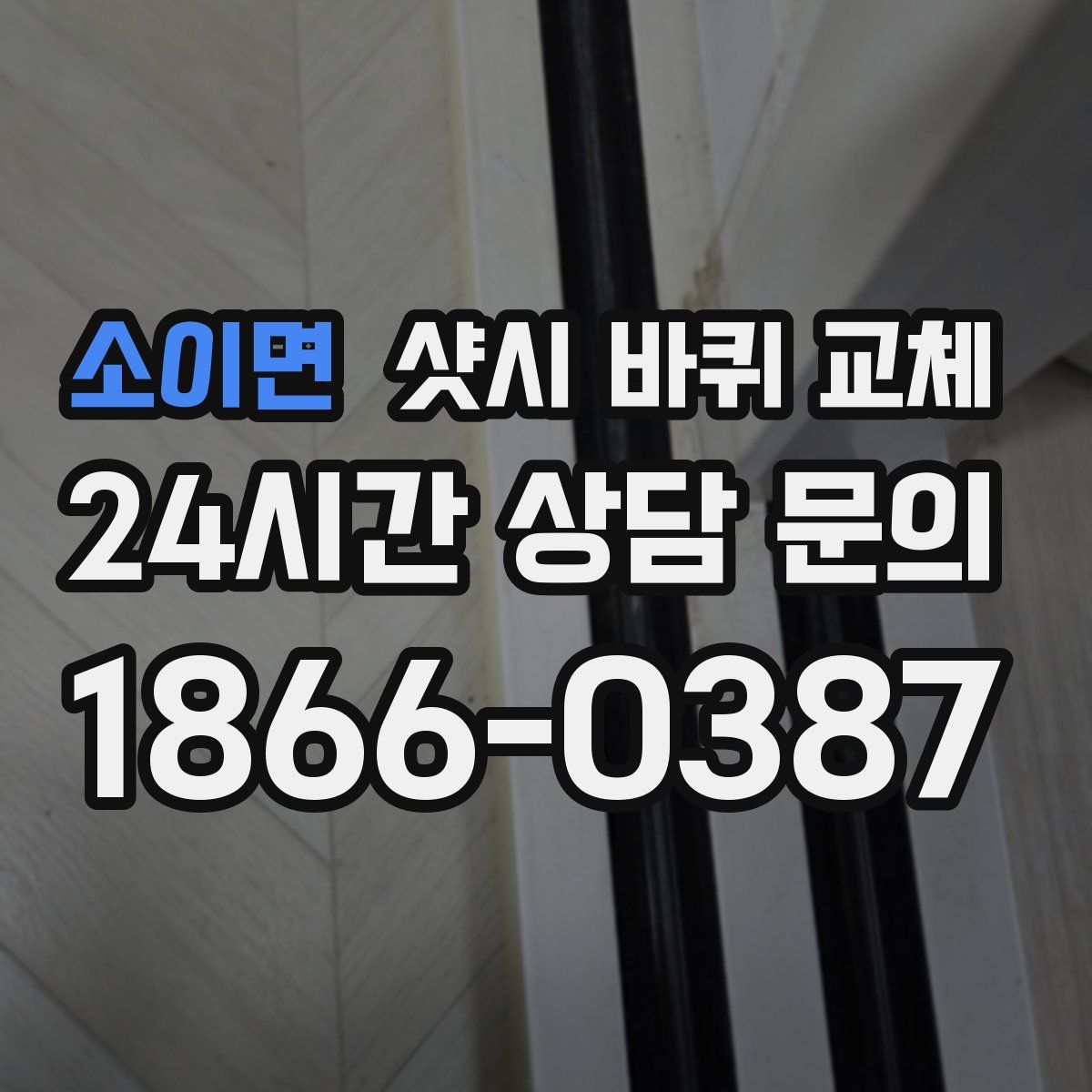 소이면 샷시 바퀴 교체