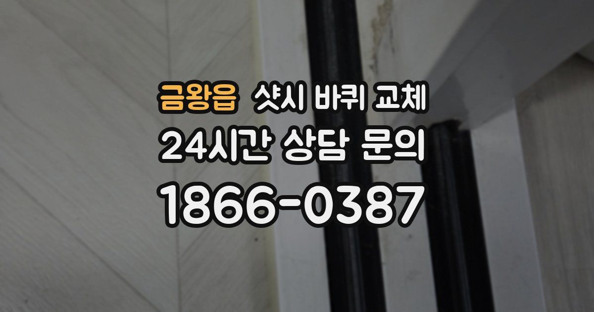 금왕읍 샷시 바퀴 교체