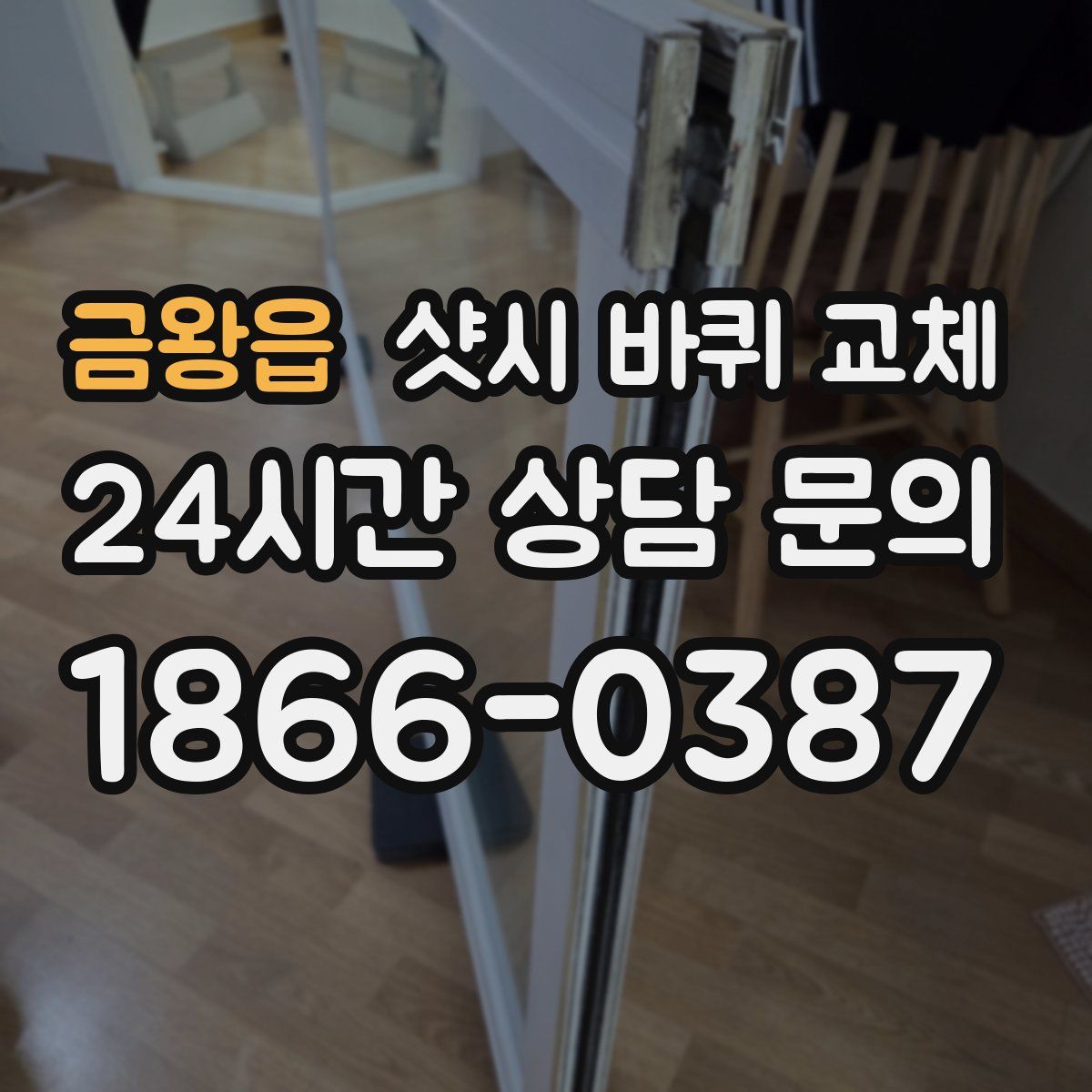금왕읍 샷시 바퀴 교체