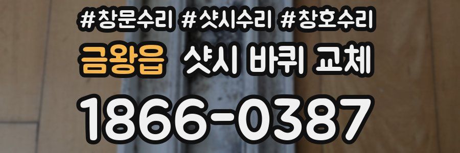 금왕읍 샷시 바퀴 교체