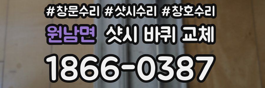 원남면 샷시 바퀴 교체