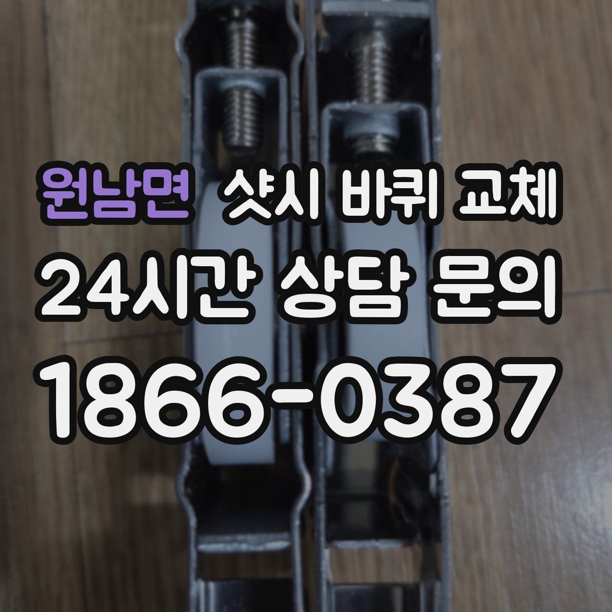 원남면 샷시 바퀴 교체