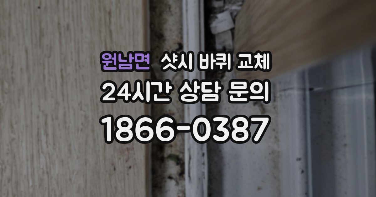 원남면 샷시 바퀴 교체