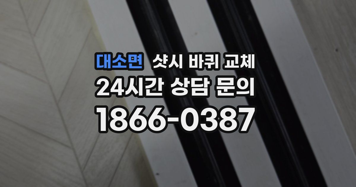 대소면 샷시 바퀴 교체