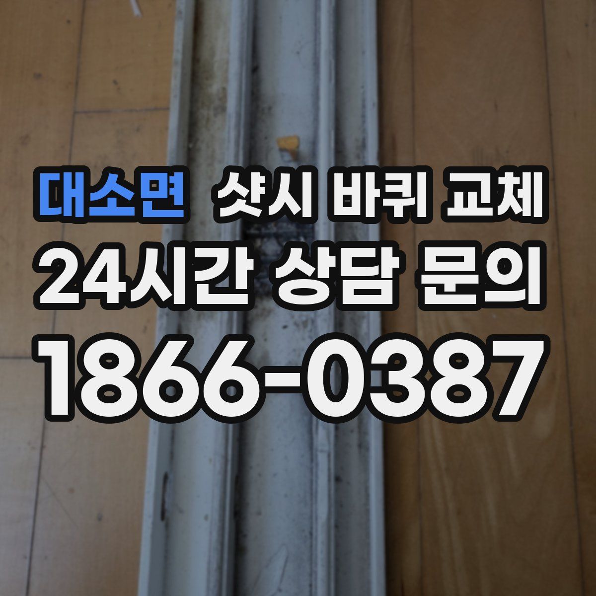 대소면 샷시 바퀴 교체