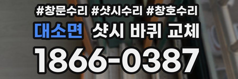 대소면 샷시 바퀴 교체