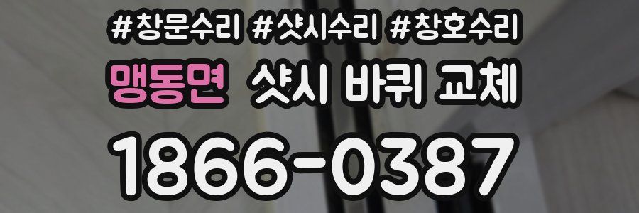 맹동면 샷시 바퀴 교체