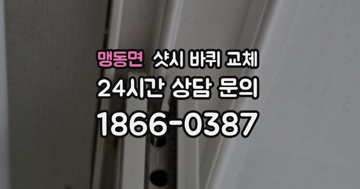 맹동면 샷시 바퀴 교체