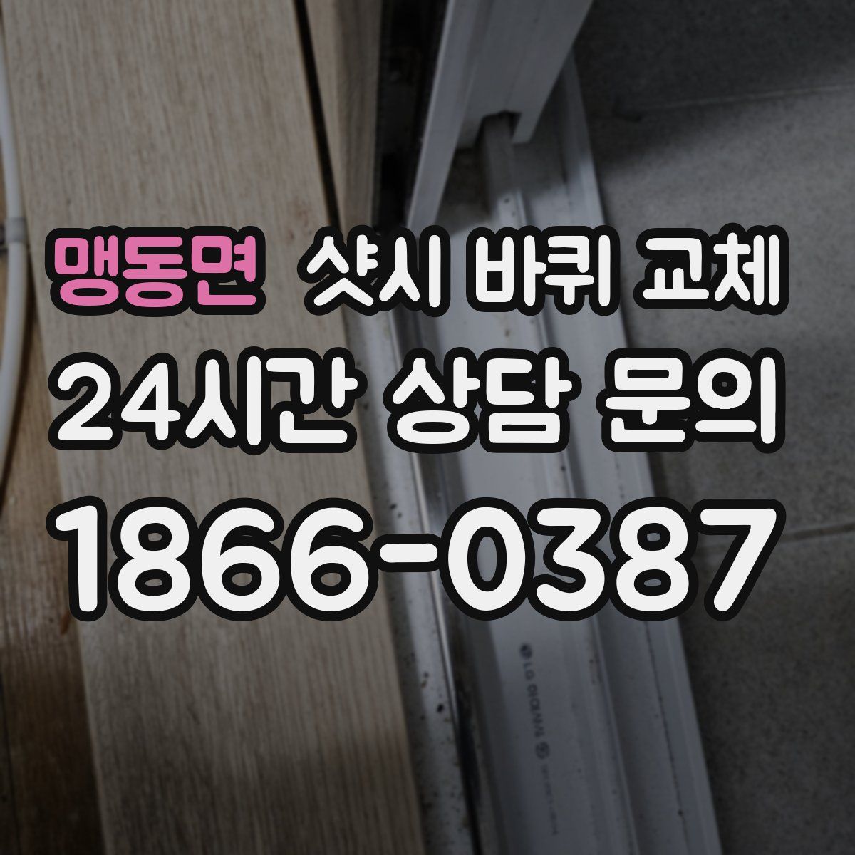 맹동면 샷시 바퀴 교체