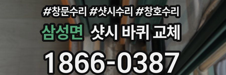 삼성면 샷시 바퀴 교체
